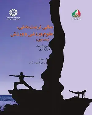 جلد کتاب مبانی تربیت بدنی، علوم ورزشی و ورزش (جلد اول)