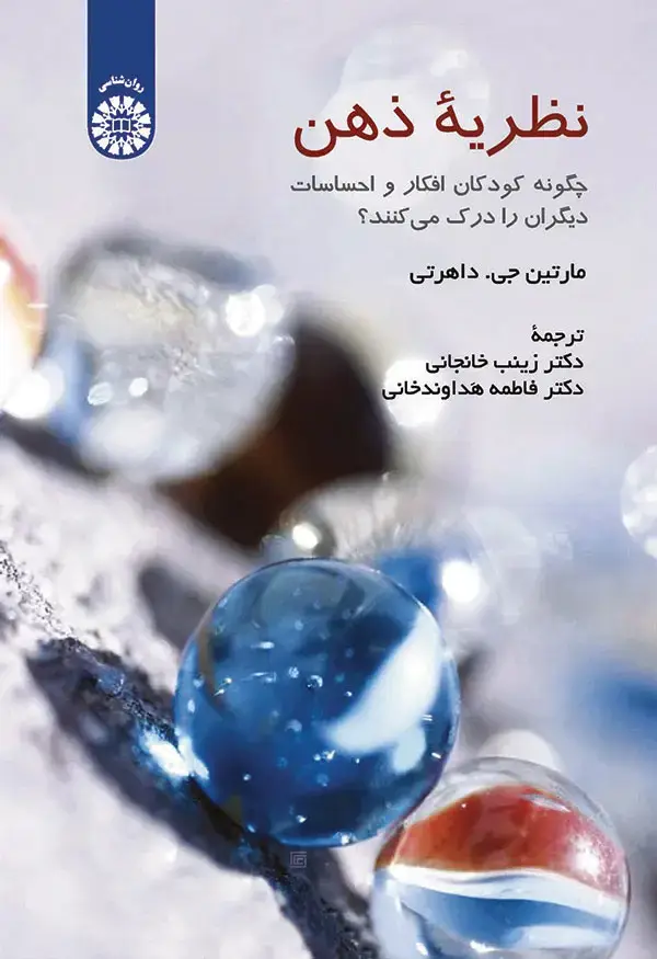 جلد کتاب نظریه ذهن: چگونه کودکان افکار و احساسات دیگران را درک می کنند؟
