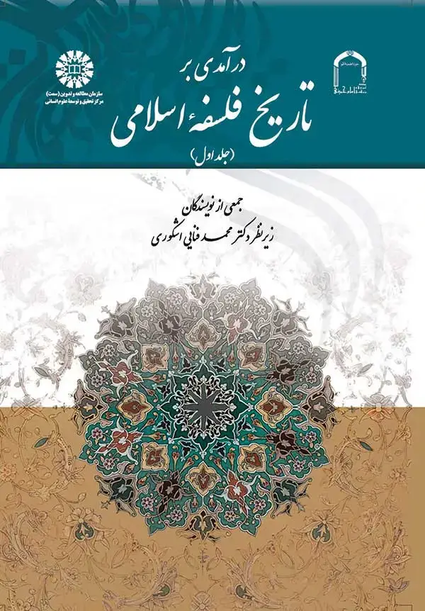 جلد کتاب درآمدی بر تاریخ فلسفه اسلامی (جلد اول)