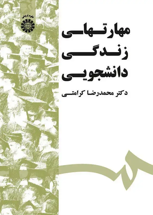 جلد کتاب مهارتهای زندگی دانشجویی
