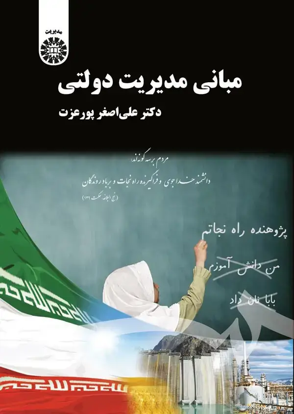 جلد کتاب مبانی مدیریت دولتی