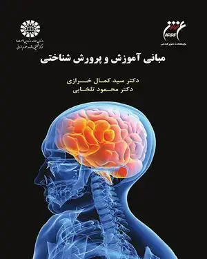 جلد کتاب مبانی آموزش و پرورش شناختی
