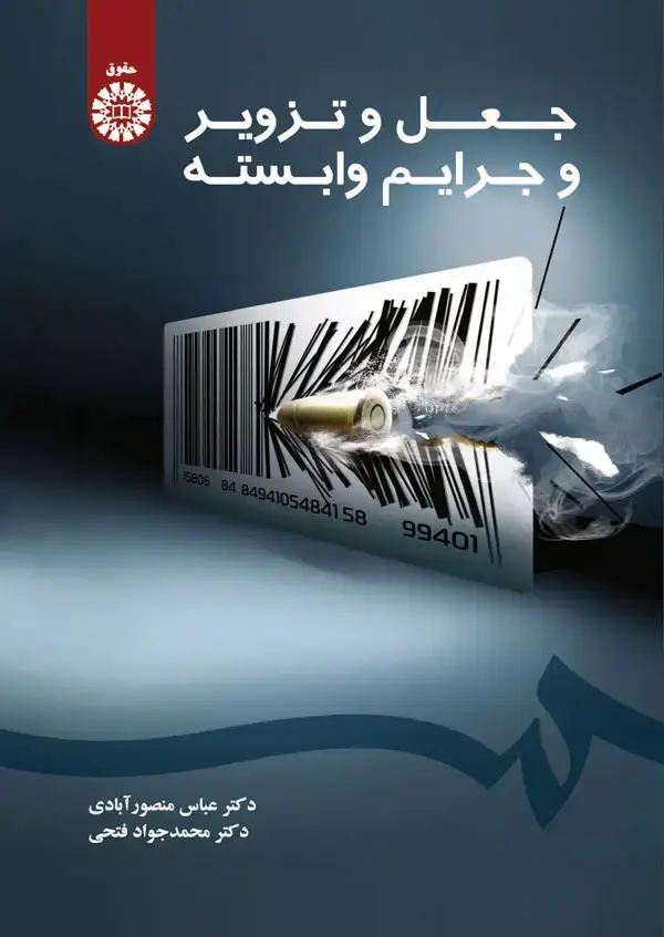 جلد کتاب جعل و تزویر و جرایم وابسته