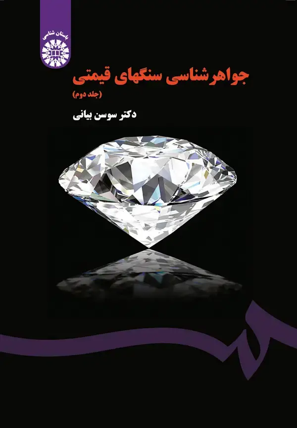 جلد کتاب جواهر شناسی سنگهای قیمتی جلد (2)