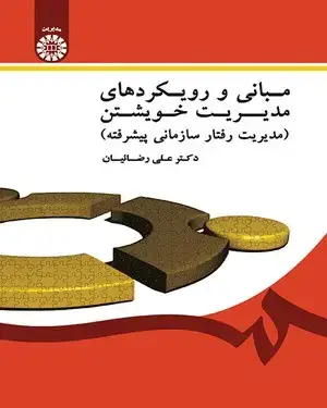 جلد کتاب مبانی و رویکردهای مدیریت خویشتن (مدیریت رفتار سازمانی پیشرفته)