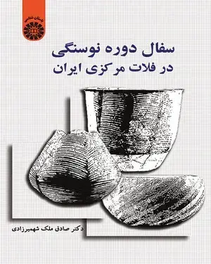 جلد کتاب سفال دوره نوسنگی در فلات مرکزی ایران