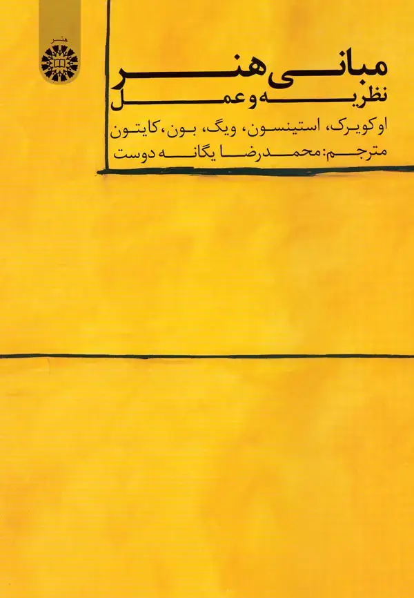 جلد کتاب مبانی هنر: نظریه و عمل