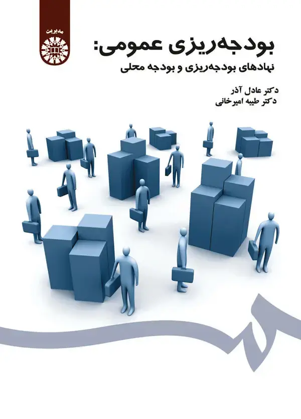جلد کتاب بودجه ریزی عمومی: نهادهای بودجه‌ریزی و بودجه محلی
