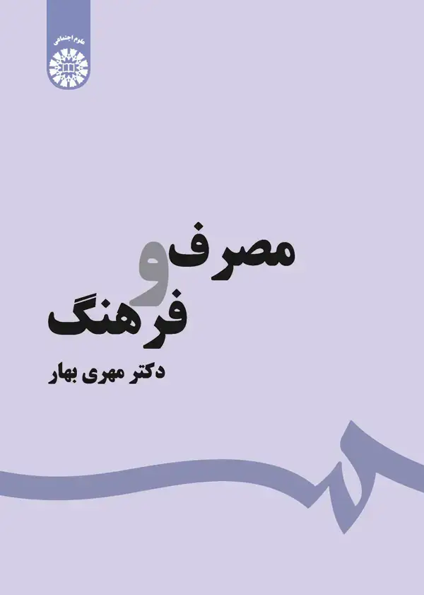 جلد کتاب مصرف و فرهنگ