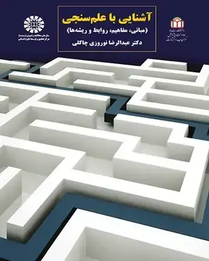 جلد کتاب آشنایی با علم‌سنجی (مبانی، مفاهیم، روابط و ریشه‌ها)