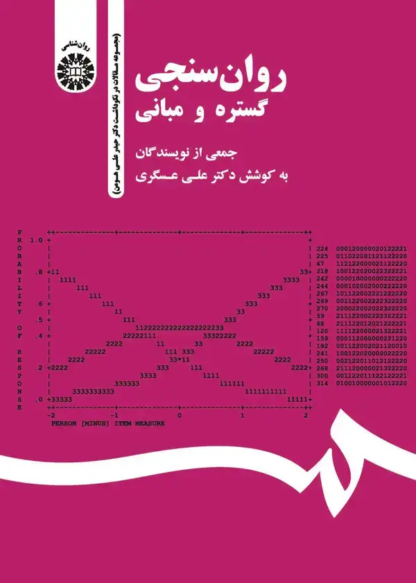 جلد کتاب روان سنجی گستره و مبانی (مجموعه مقالات در نکوداشت دکتر حیدرعلی هومن)