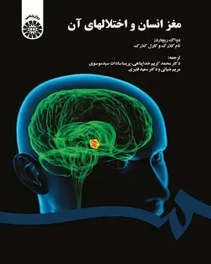 جلد کتاب مغز انسان و اختلالهای آن