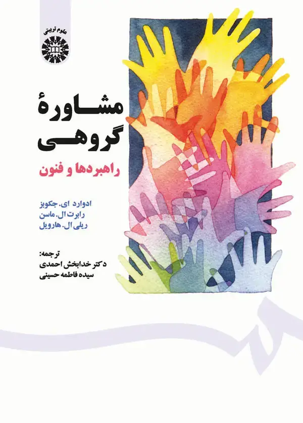 جلد کتاب مشاورهء گروهی راهبردها و فنون