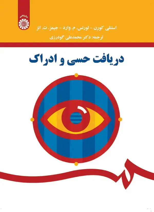 جلد کتاب دریافت حسی و ادراک