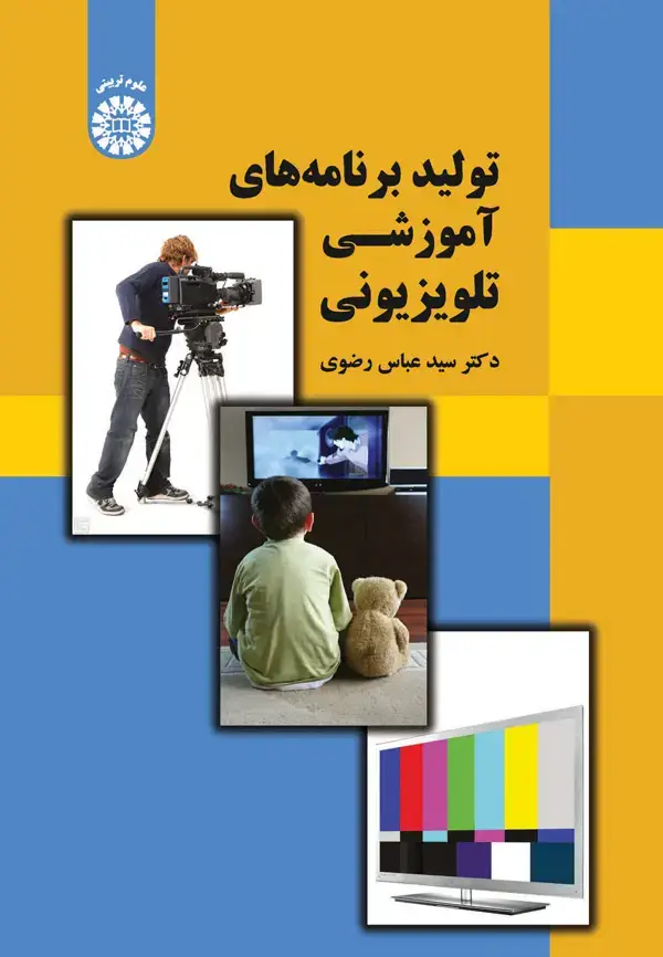 جلد کتاب تولید برنامه های آموزشی تلویزیونی