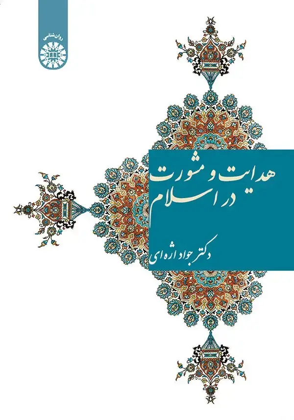 جلد کتاب هدایت و مشورت در اسلام