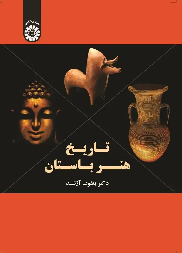 جلد کتاب تاریخ هنر باستان