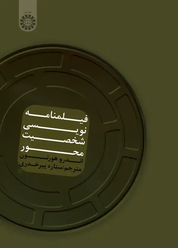 جلد کتاب فیلمنامه نویسی شخصیت محور