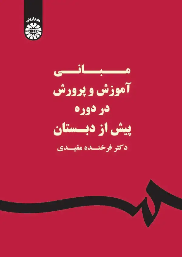 جلد کتاب مبانی آموزش و پرورش در دوره پیش از دبستان