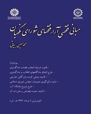 جلد کتاب مبانی فقهی آراء فقهای شورای نگهبان
