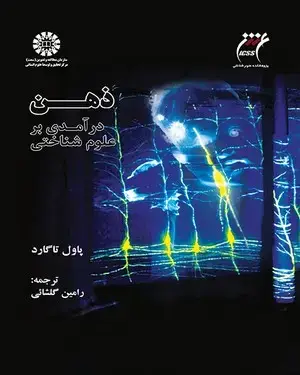 جلد کتاب ذهن:در آمدی بر علوم شناختی