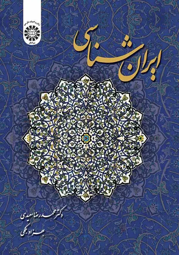 جلد کتاب ایران شناسی
