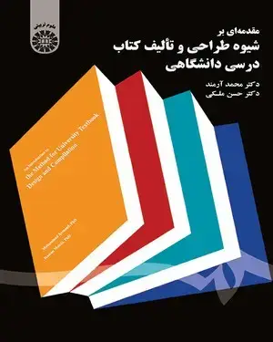 جلد کتاب مقدمه ای بر شیوه طراحی و تالیف کتاب درسی دانشگاهی