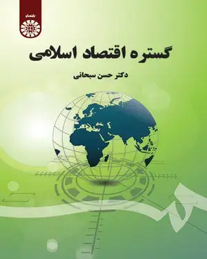 جلد کتاب گستره اقتصاد اسلامی