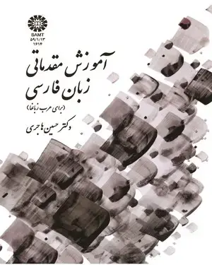 جلد کتاب آموزش مقدماتی زبان فارسی (برای عرب‌زبانها)