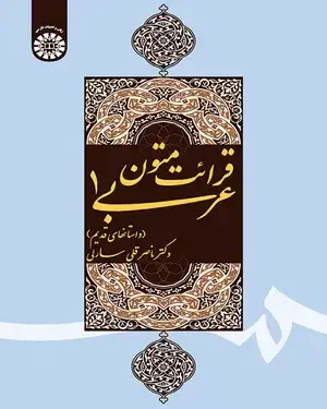 جلد کتاب قرائت متون عربی (1) (داستانهای قدیم)