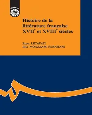جلد کتاب تاریخ ادبیات فرانسه قرن 17 و 18
