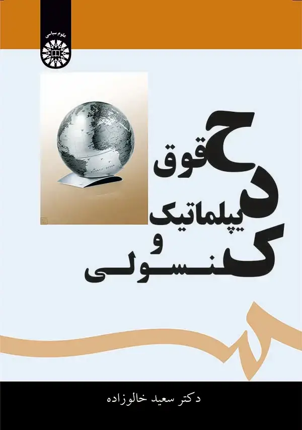 جلد کتاب حقوق دیپلماتیک و کنسولی