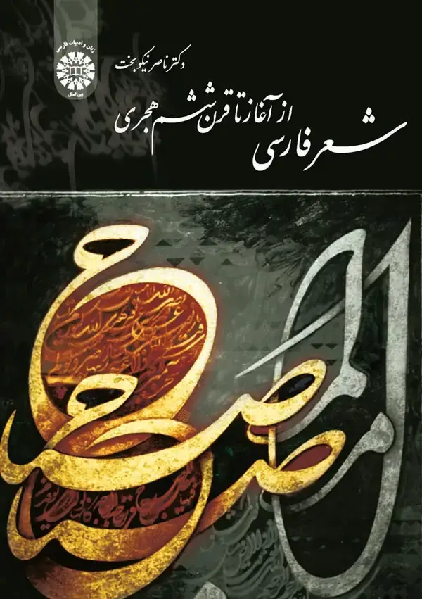 جلد کتاب شعر فارسی از آغاز تا قرن ششم هجری