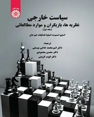 جلد کتاب سیاست خارجی نظریه ها،بازیگران و موارد مطالعاتی (جلد اول)