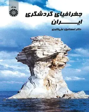 جلد کتاب جغرافیای گردشگری ایران