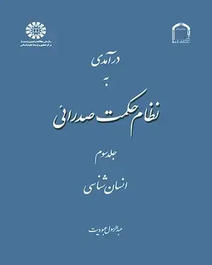 جلد کتاب درآمدی به نظام حکمت صدرائی (جلد سوم): انسانشناسی