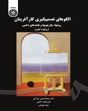 جلد کتاب الگوهای تصمیم گیری کارآفرینان روشها،چارچوبها و نقشه های ذهنی(رویکرد کیفی)