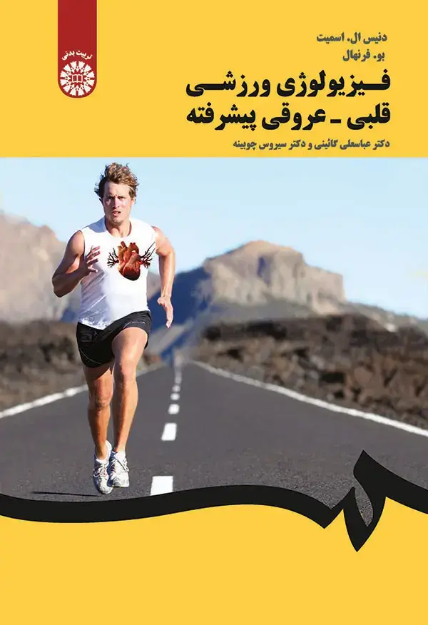 جلد کتاب فیزیولوژی ورزشی قلبی - عروقی پیشرفته