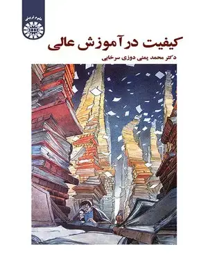 جلد کتاب کیفیت در آموزش عالی