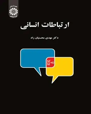 جلد کتاب ارتباطات انسانی