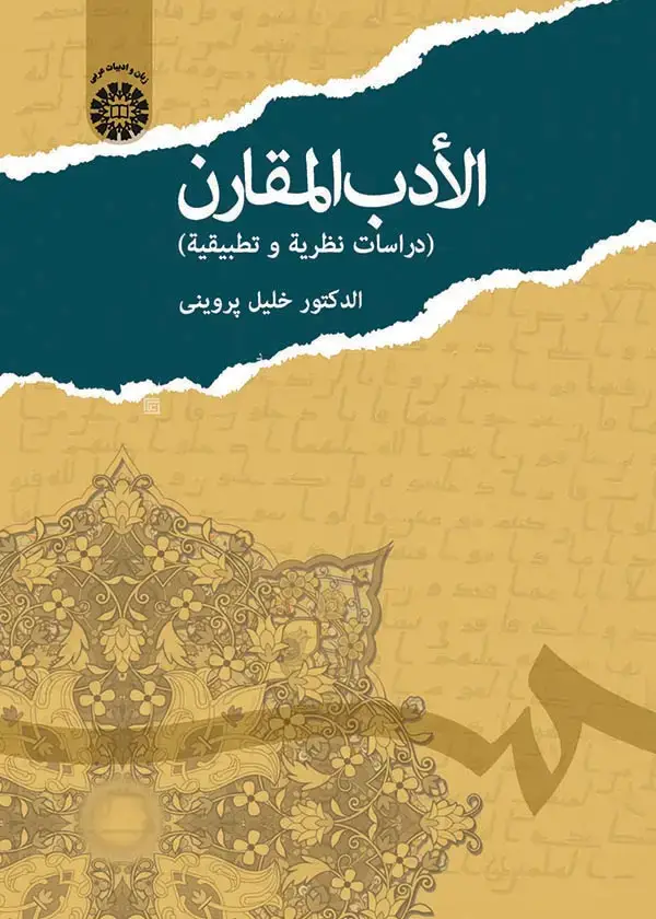 جلد کتاب الادب المقارن (دراسات نظریة و تطبیقة)
