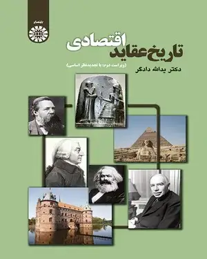 جلد کتاب تاریخ عقاید اقتصادی (ویراست 2 : با تجدید نظر اساسی)
