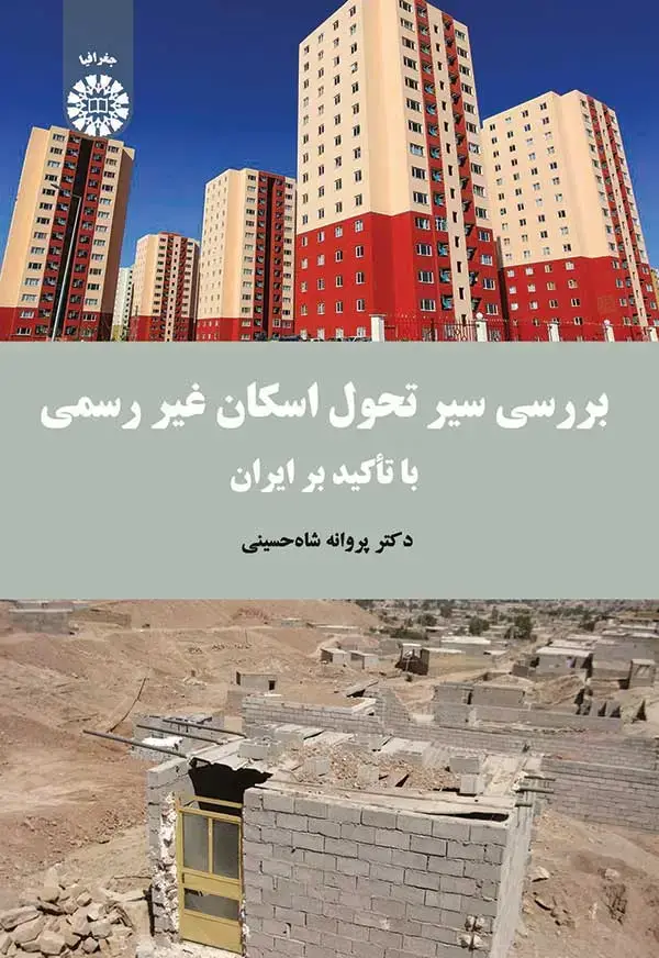 جلد کتاب بررسی سیر تحول اسکان غیر رسمی با تأکید بر ایران (با اصلاحات)