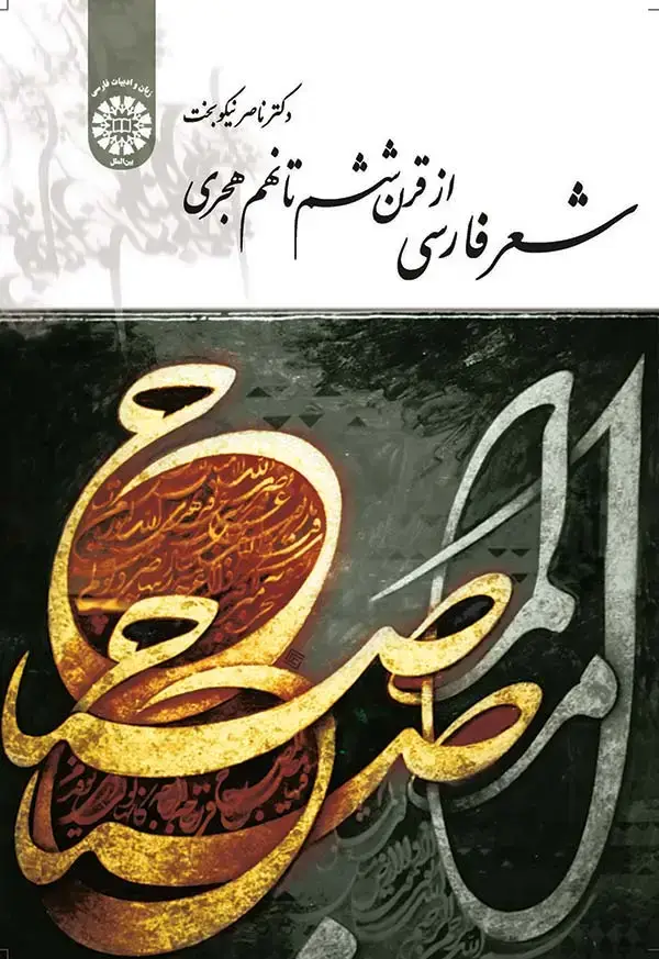 جلد کتاب شعر فارسی از قرن ششم تا نهم هجری