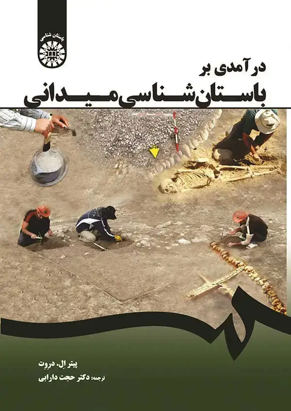 جلد کتاب درآمدی بر باستان شناسی میدانی
