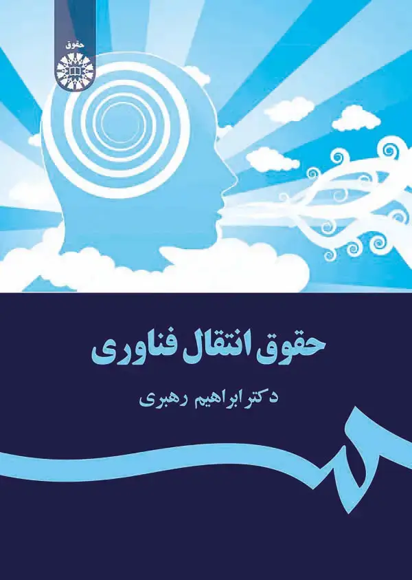 جلد کتاب حقوق انتقال فناوری