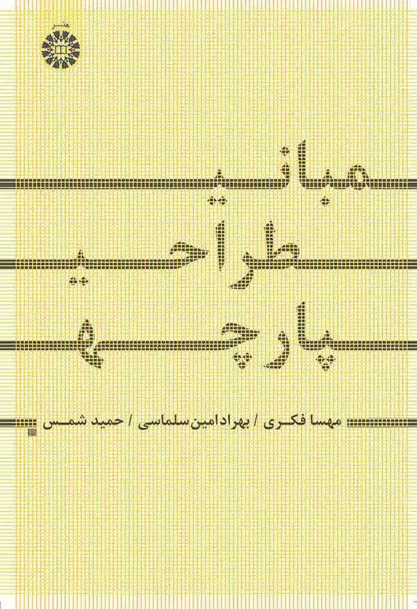 جلد کتاب مبانی طراحی پارچه