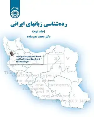 جلد کتاب رده شناسی زبانهای ایرانی (2)