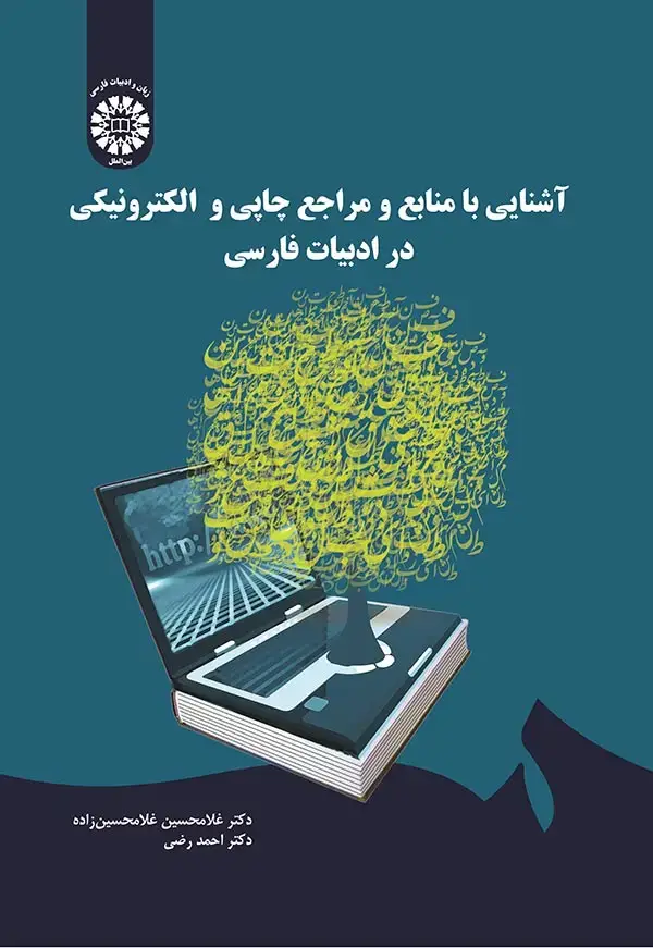 جلد کتاب آشنایی با منابع و مراجع چاپی و الکترونیکی در ادبیات فارسی