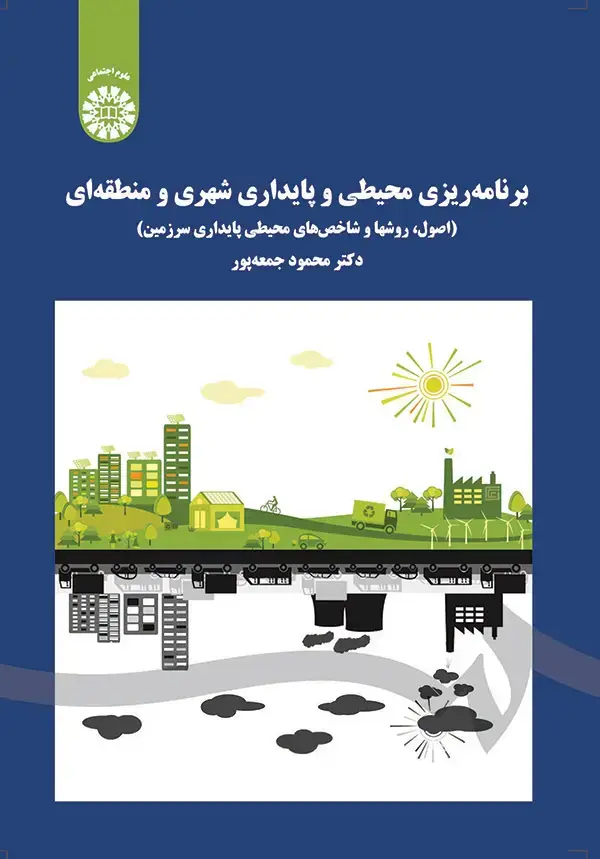 جلد کتاب برنامه ریزی محیطی و پایداری شهری و منطقه ای (اصول و روشها و شاخص های محیطی